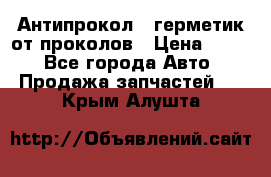 Антипрокол - герметик от проколов › Цена ­ 990 - Все города Авто » Продажа запчастей   . Крым,Алушта